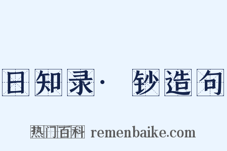 日知录·钞造句是什么意思的图片